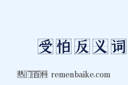 擔驚受怕反义词是什么意思的图片